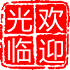 大冶市秘兴百货店3332