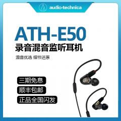 Audio Technica/铁三角 ATH-E50耳机 HIFI耳塞