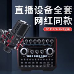 新款声佰乐B6PLUS直播声卡套装