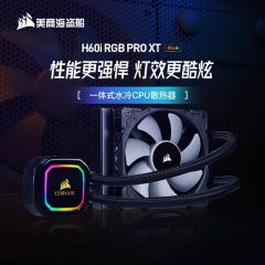 海盗船H60i RGB PRO XT水冷120mmCPU散热器