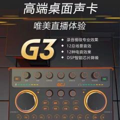 G3声卡高端旗舰版直播录音手机专用