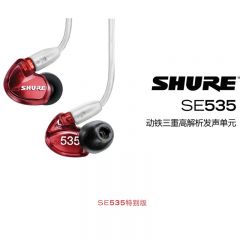 Shure/舒尔 SE535LTDSE846三单元动铁低音耳机